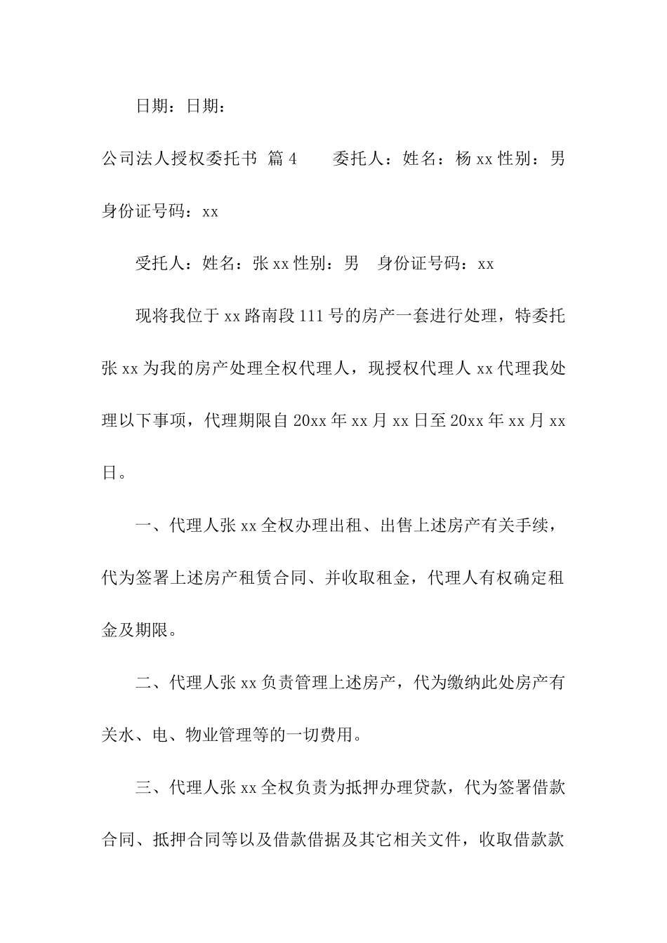公司法人授权委托书七篇_第3页