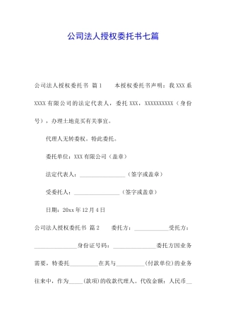 公司法人授权委托书七篇