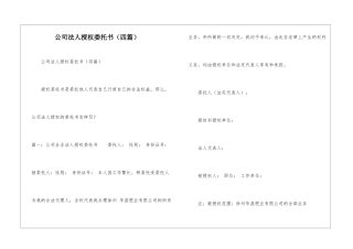 公司法人授权委托书(四篇)