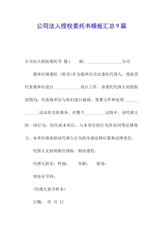 公司法人授权委托书模板汇总9篇