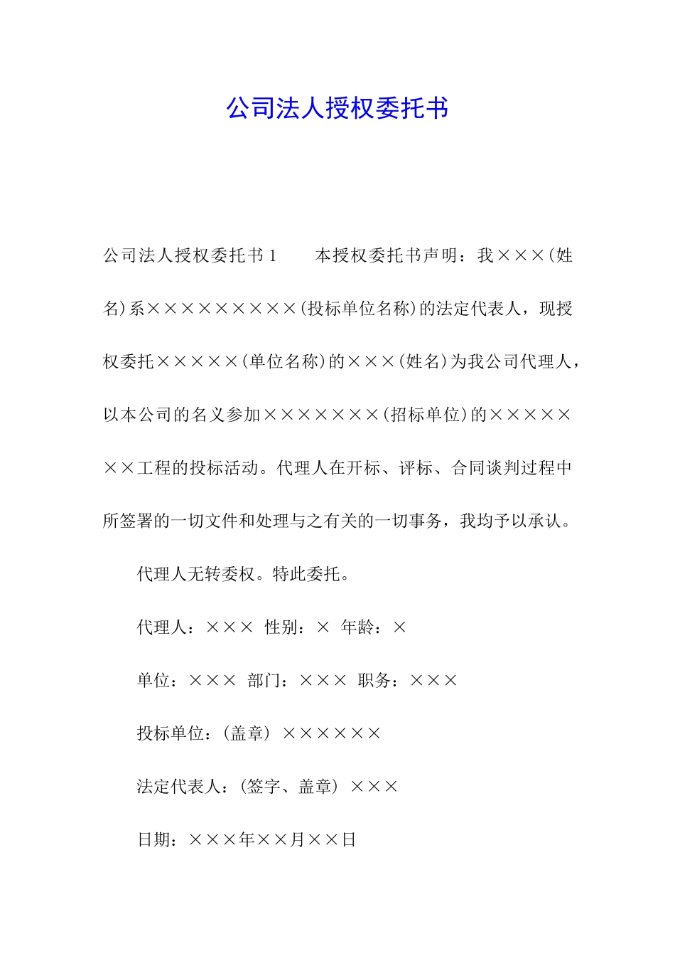 公司法人授权委托书_第1页