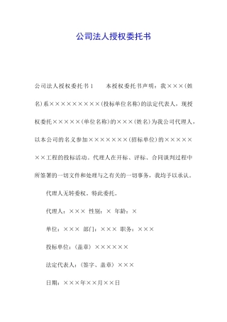 公司法人授权委托书