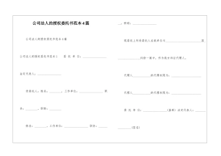 公司法人的授权委托书范本4篇
