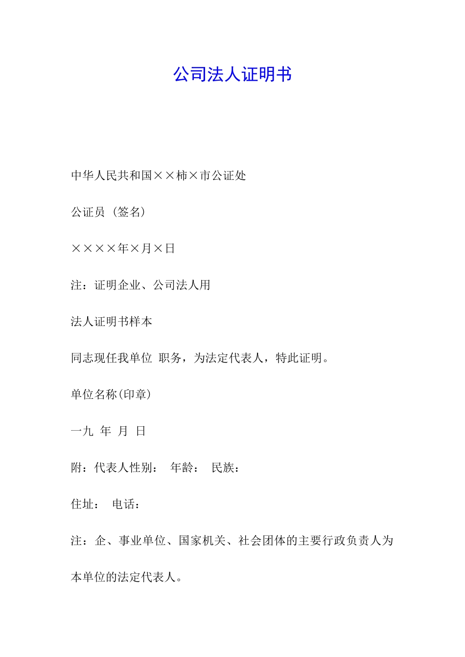 公司法人证明书_第1页