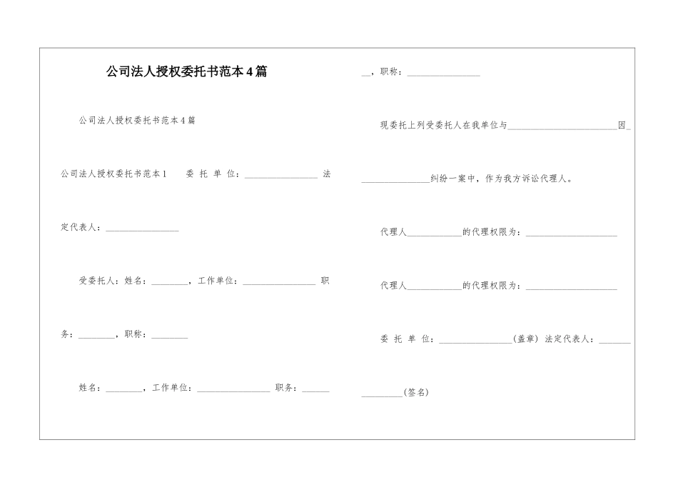 公司法人授权委托书范本4篇_第1页