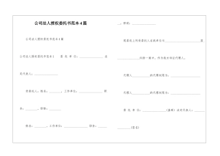 公司法人授权委托书范本4篇