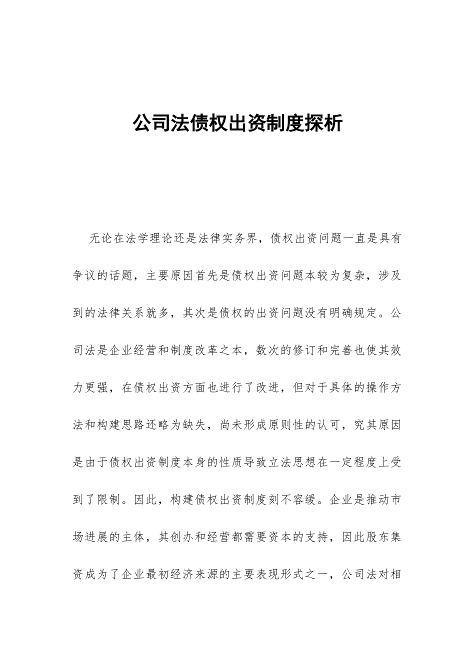 公司法债权出资制度探析_第1页