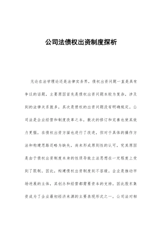 公司法债权出资制度探析