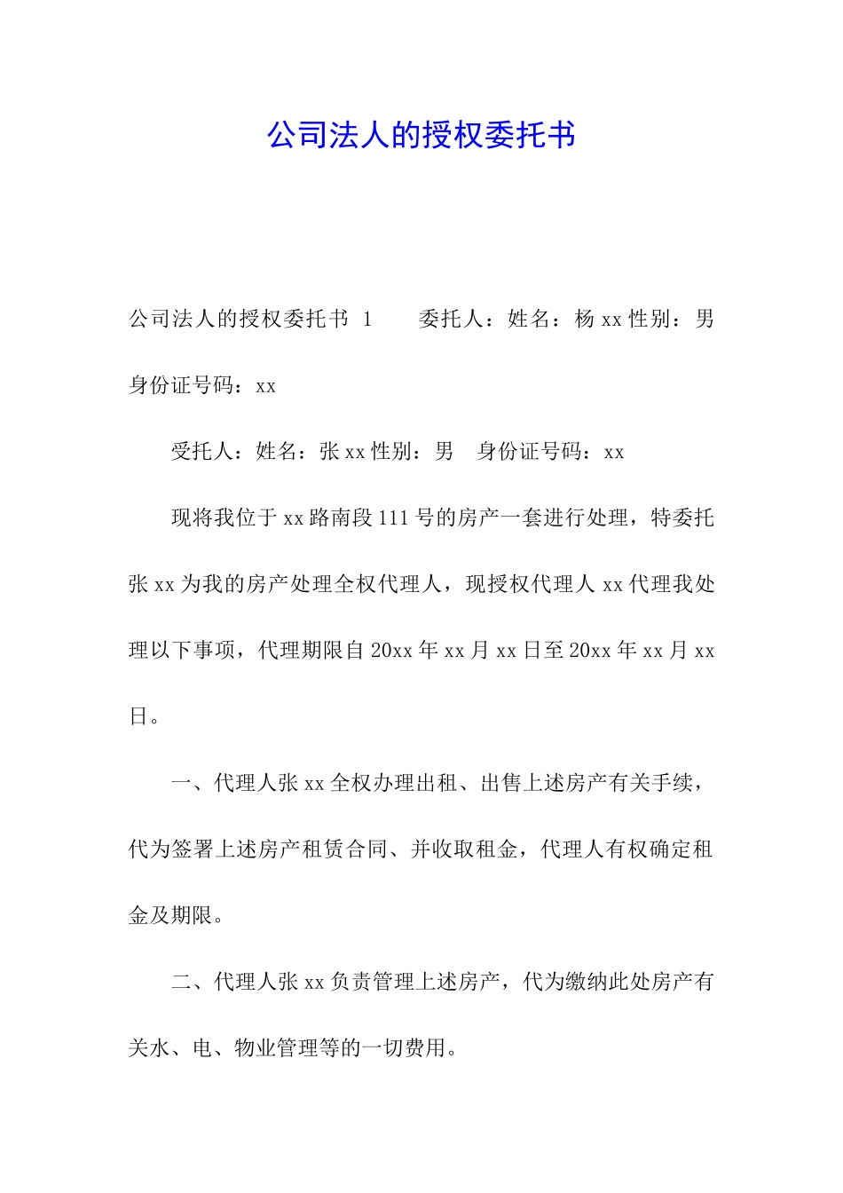 公司法人的授权委托书-_第1页