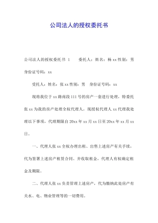 公司法人的授权委托书-