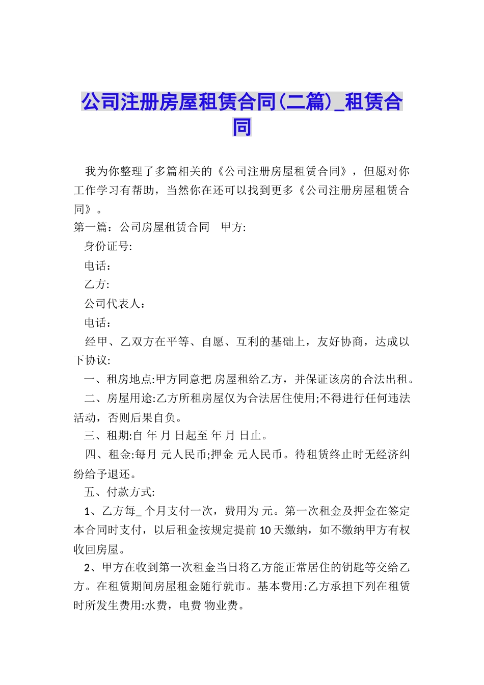 公司注册房屋租赁合同(二篇)-租赁合同-_第1页