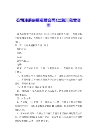 公司注册房屋租赁合同(二篇)-租赁合同-
