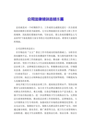 公司法律培训总结5篇