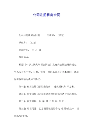 公司注册租房合同