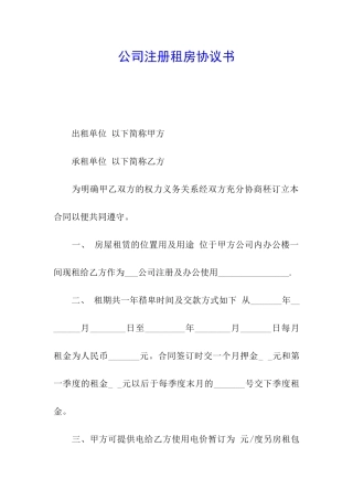 公司注册租房协议书