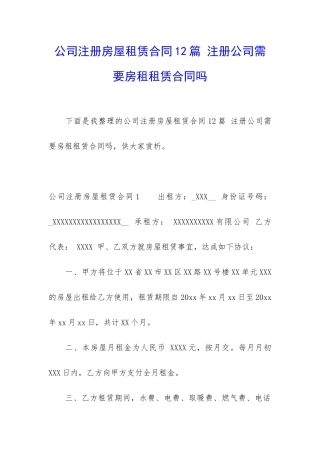 公司注册房屋租赁合同12篇-注册公司需要房租租赁合同吗