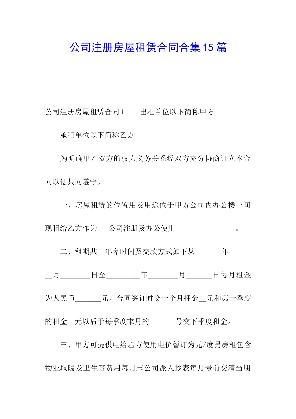 公司注册房屋租赁合同合集15篇_第1页