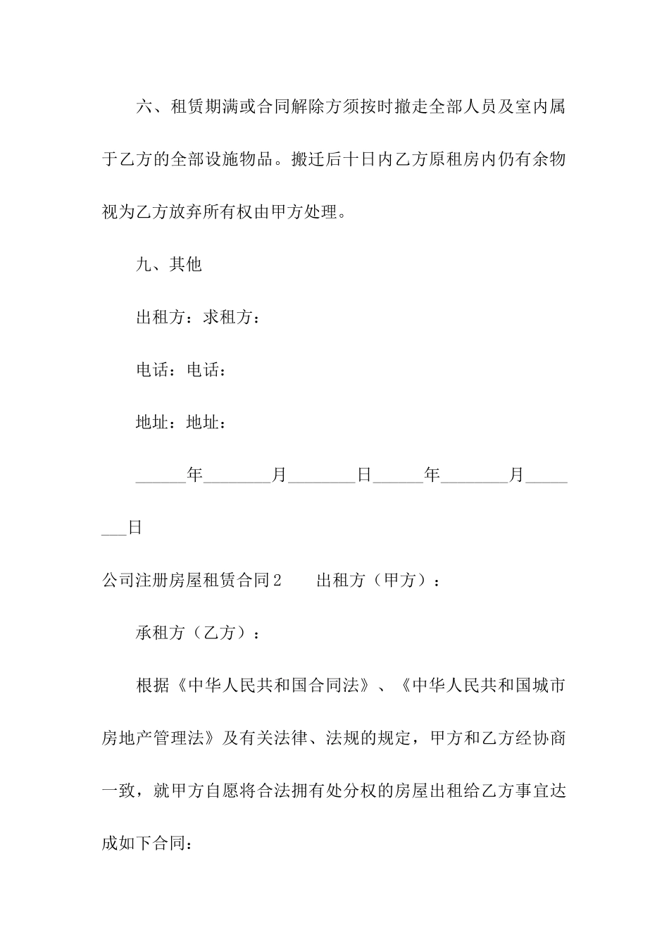 公司注册房屋租赁合同合集15篇_第3页