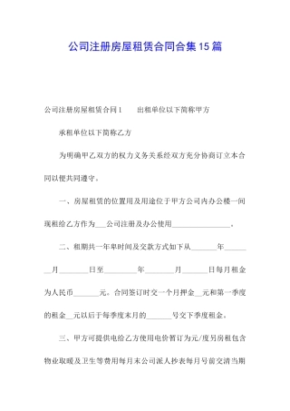 公司注册房屋租赁合同合集15篇