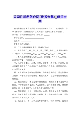 公司注册租赁合同(优秀六篇)-租赁合同-