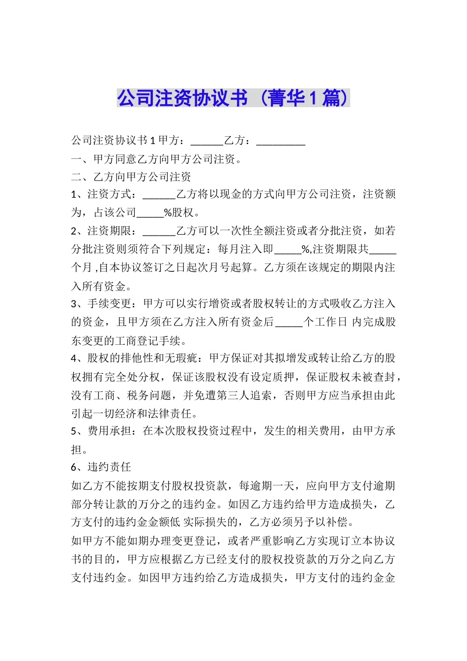 公司注资协议书-_第1页