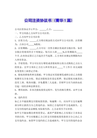 公司注资协议书-