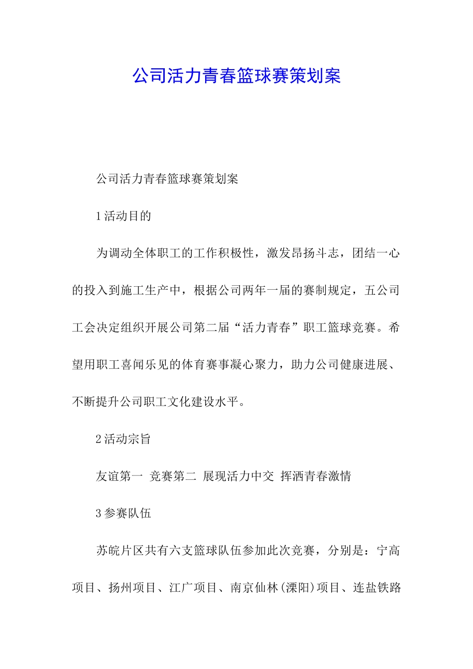 公司活力青春篮球赛策划案_第1页