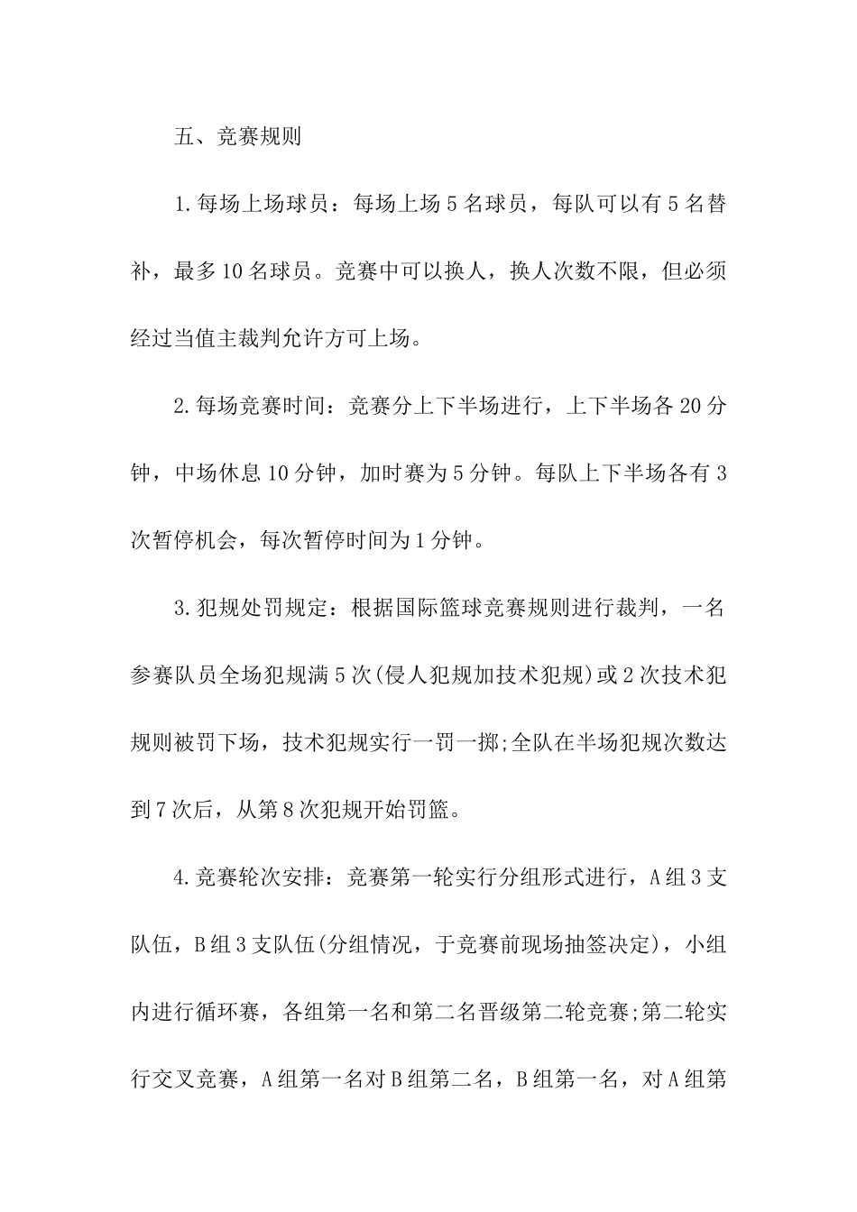 公司活力青春篮球赛策划案_第3页