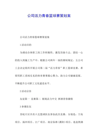 公司活力青春篮球赛策划案