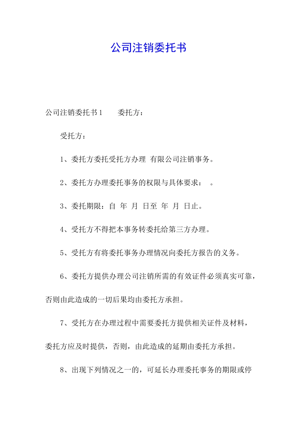公司注销委托书_第1页