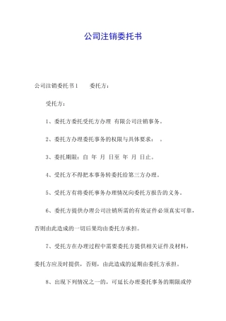公司注销委托书