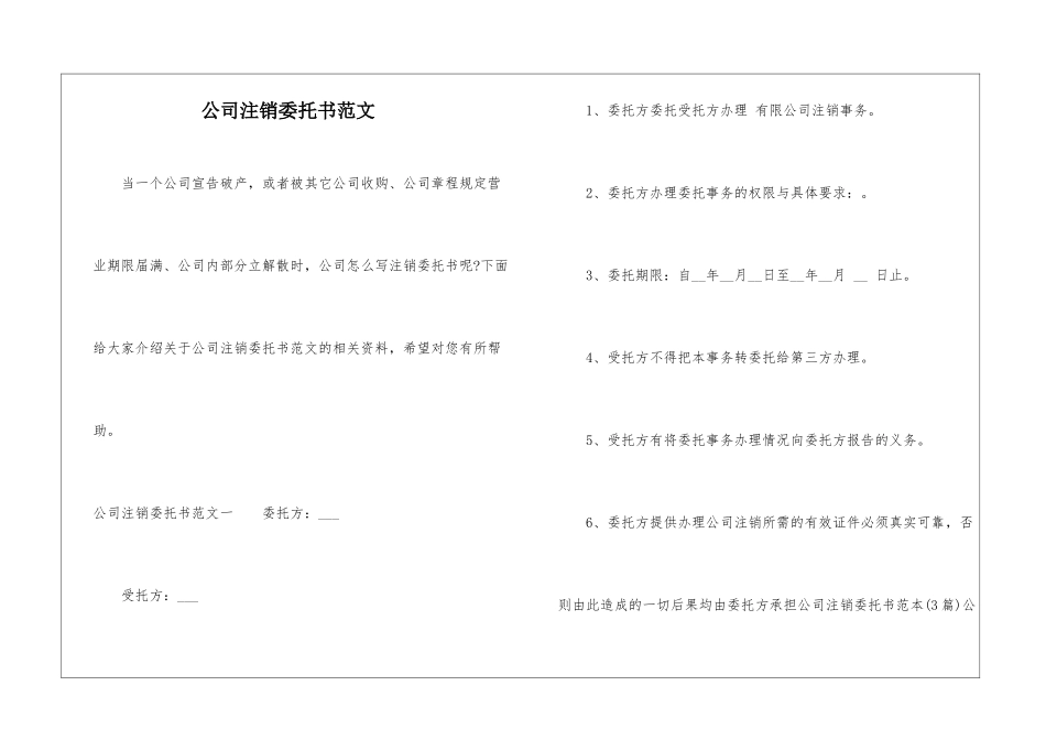 公司注销委托书范文_第1页