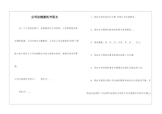 公司注销委托书范文