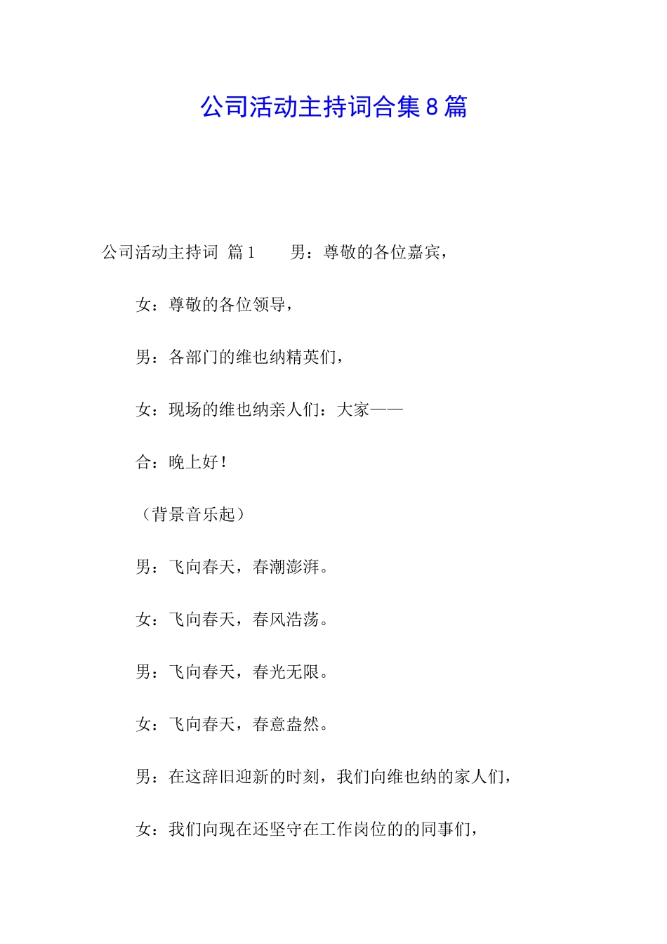 公司活动主持词合集8篇_第1页