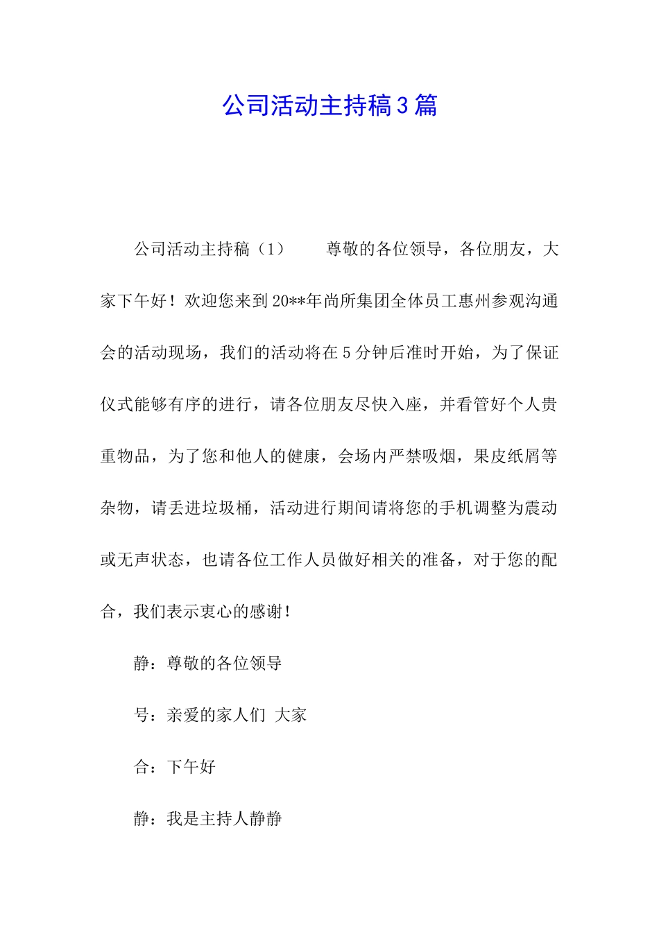 公司活动主持稿3篇_第1页