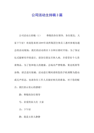 公司活动主持稿3篇