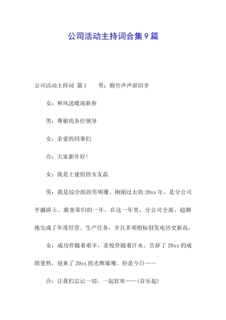 公司活动主持词合集9篇