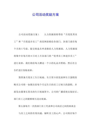 公司活动奖励方案