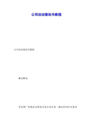 公司活动策划书教程