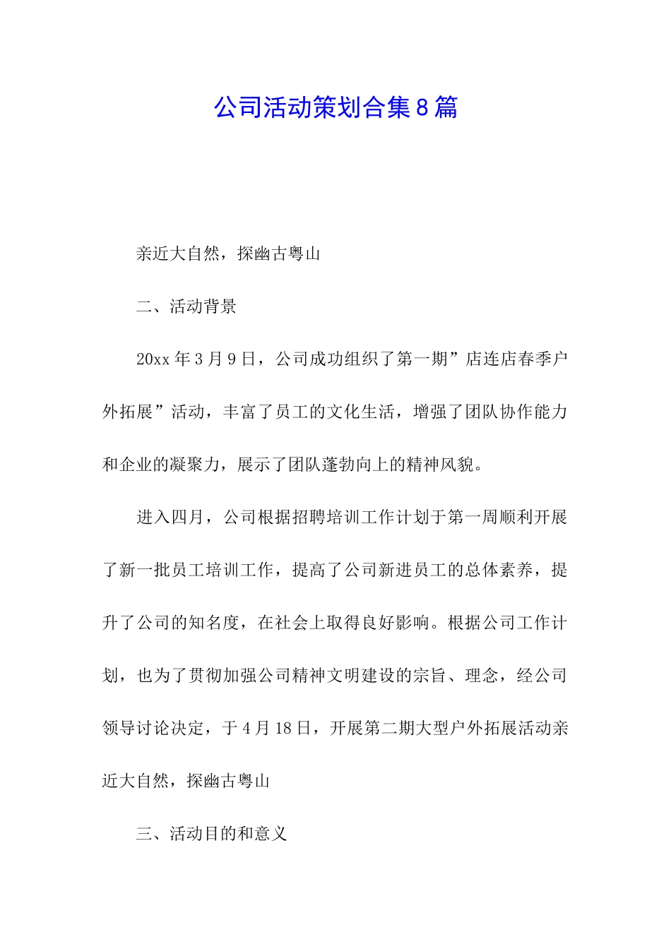 公司活动策划合集8篇_第1页