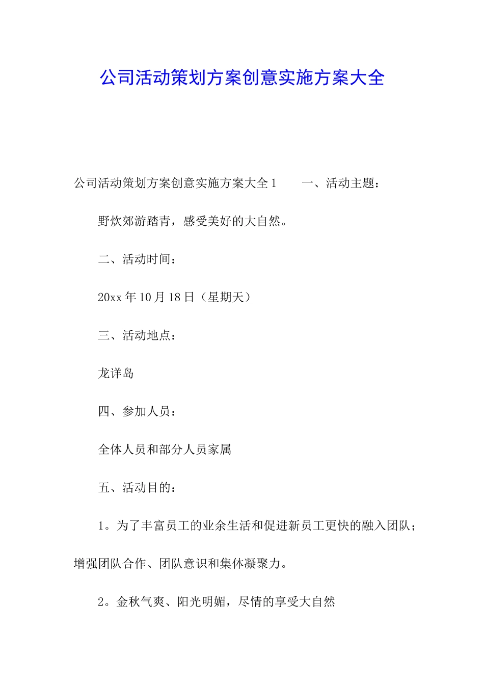 公司活动策划方案创意实施方案大全_第1页