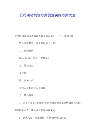 公司活动策划方案创意实施方案大全