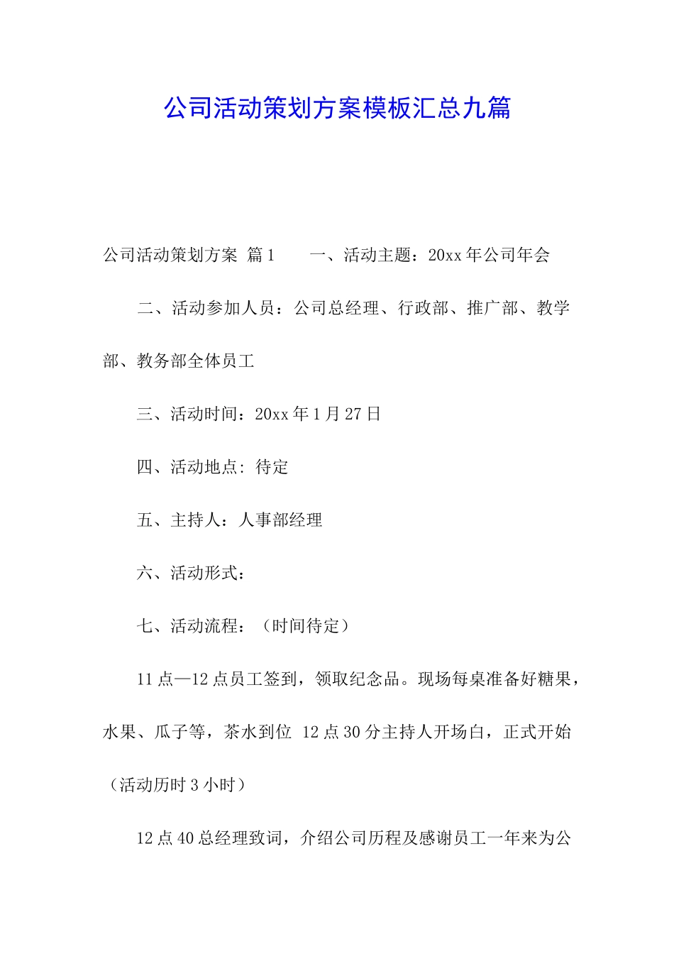 公司活动策划方案模板汇总九篇_第1页