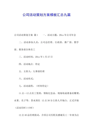 公司活动策划方案模板汇总九篇