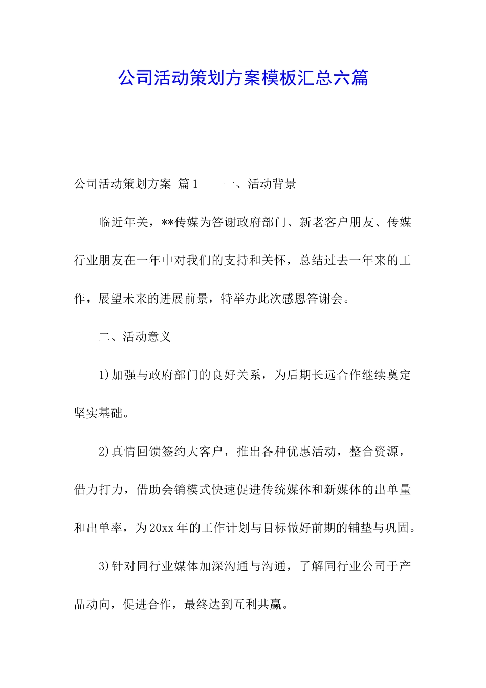 公司活动策划方案模板汇总六篇_第1页
