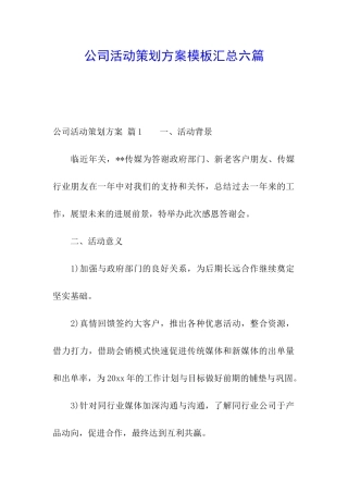 公司活动策划方案模板汇总六篇