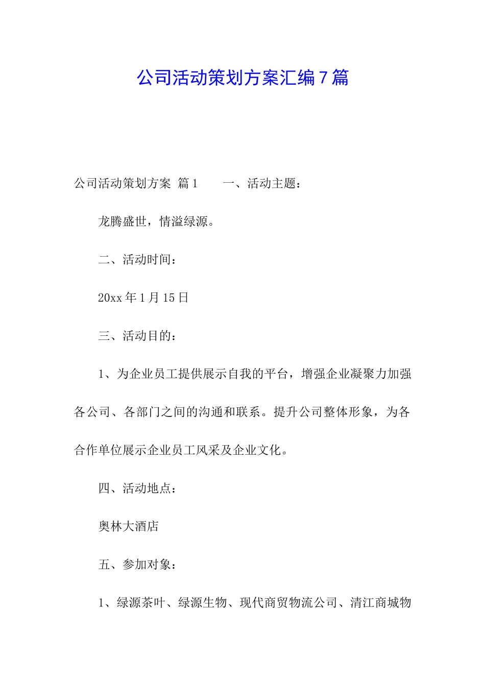 公司活动策划方案汇编7篇_第1页