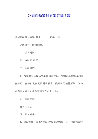 公司活动策划方案汇编7篇