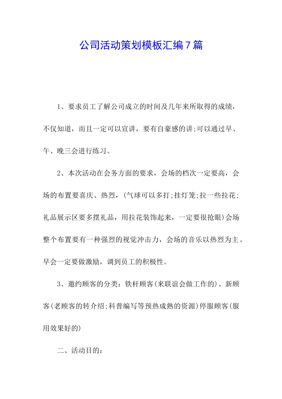 公司活动策划模板汇编7篇_第1页