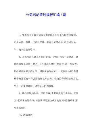 公司活动策划模板汇编7篇
